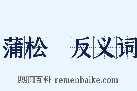 蒲松齡反义词是什么意思的图片